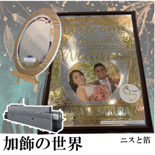 DDCー8000 ニス箔のフィルム加飾の世界