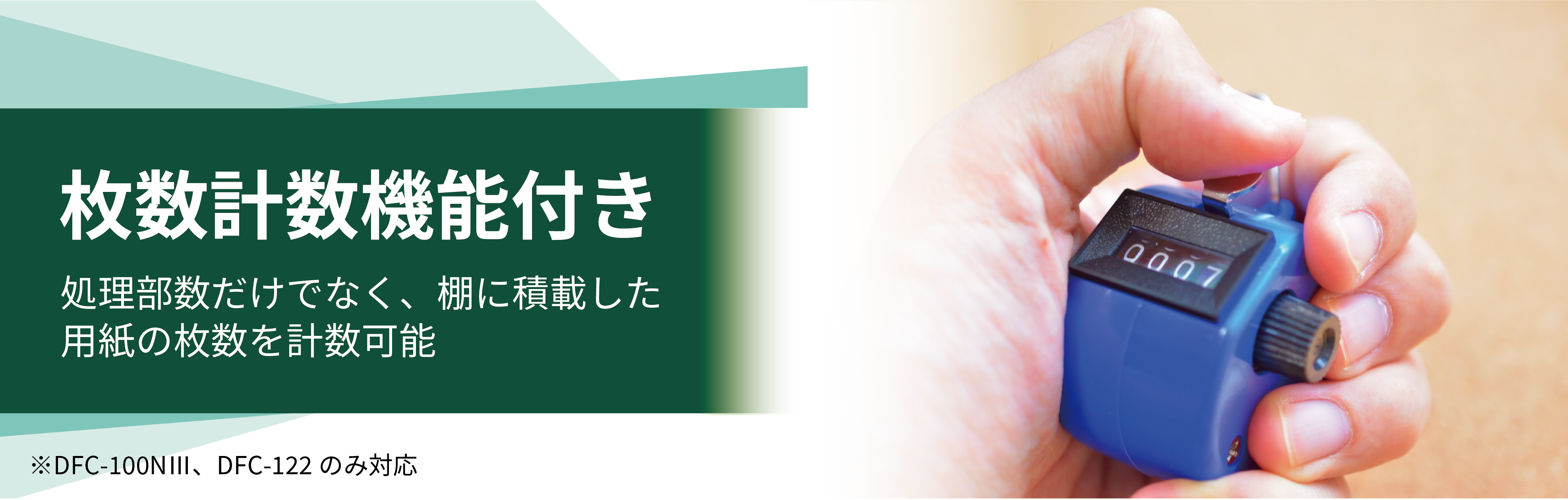 枚数計数機能付き 処理部数だけでなく、棚に積載した用紙の枚数を計数可能 ※DFC-100NII、DFC-122のみ対応