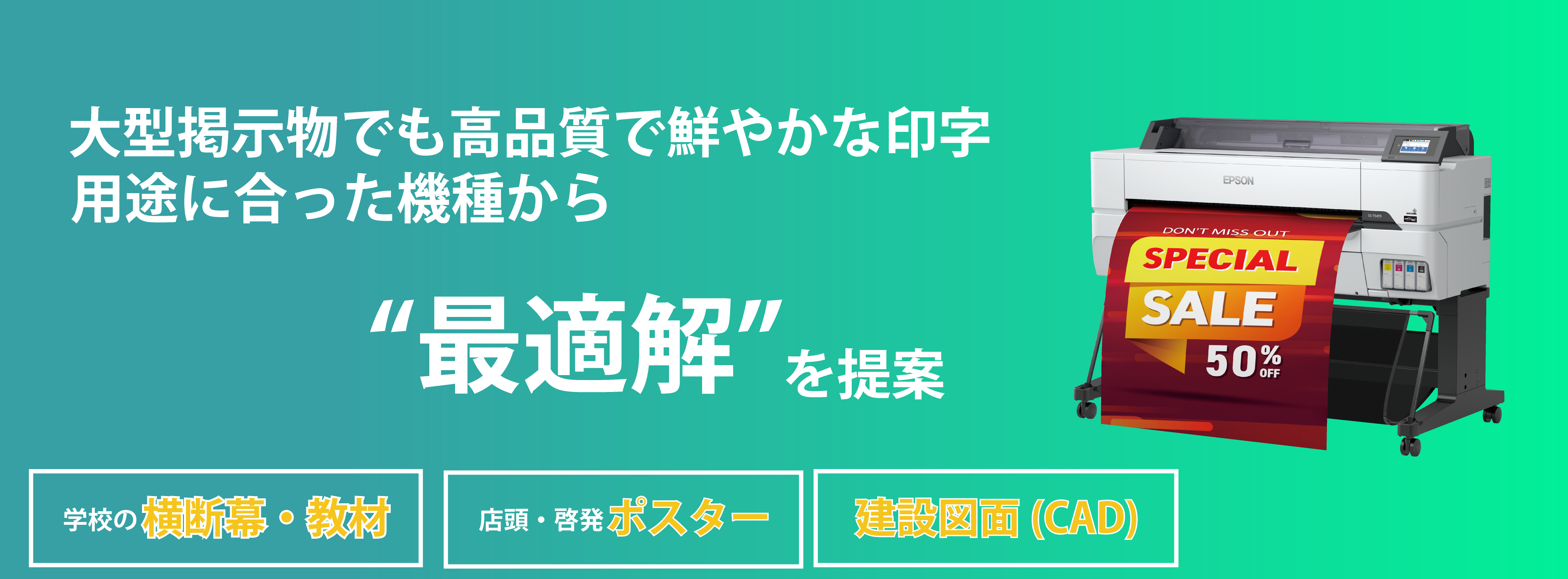大型掲示物でも高品質で鮮やかな印字 用途に合った機種から最適解を提案。学校の横断幕・教材 店頭・啓発ポスター 建築図面