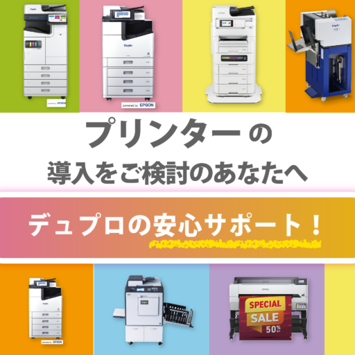 デュプロのプリンターご相談室！