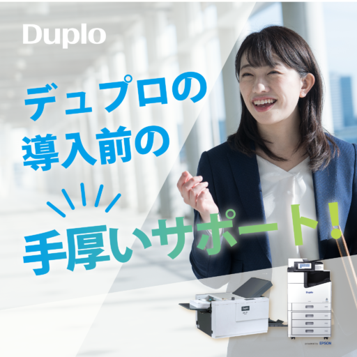 機器購入の際はデュプロが最後まで安心サポート