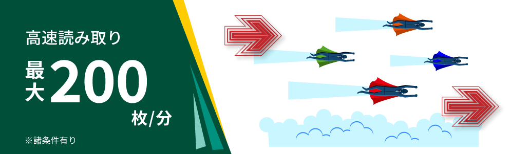 高速読み取り毎分最大100枚