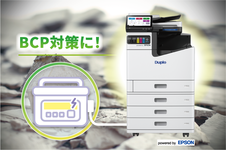BCP対策に！