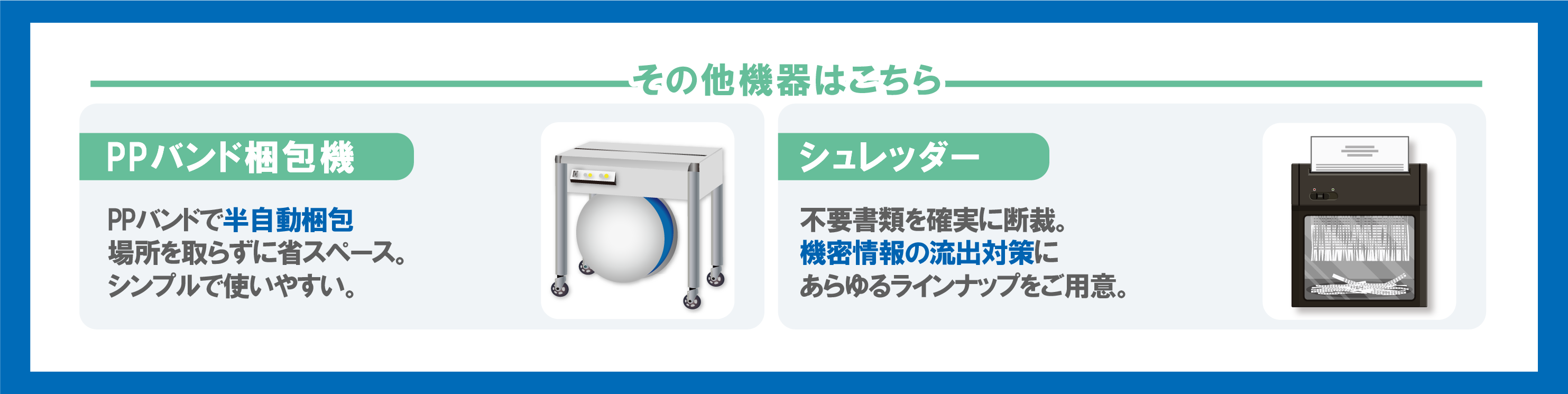 PPバンド梱包機　PPバンドで半自動梱包　場所を取らずに省スペース、シュレッダー　不要書類を確実に断裁。機密情報の流出対策に