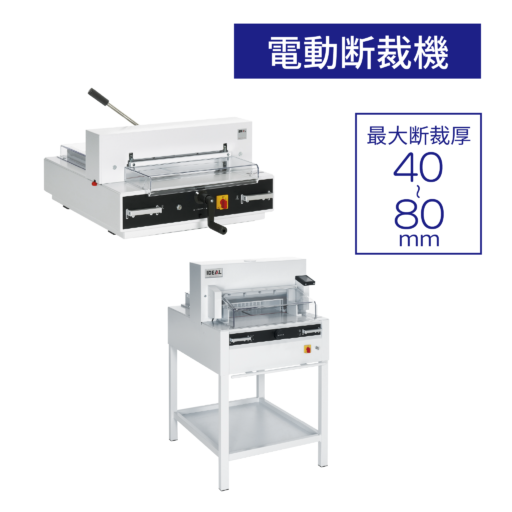 電動断裁機 / IDEAL CE-4315・IDEAL CE-4855