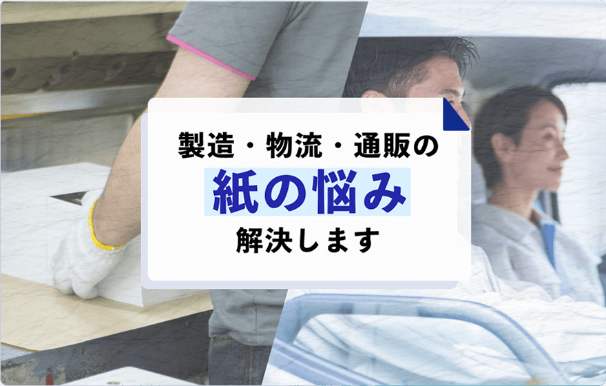 製造・物流・通販の紙の悩み解決します