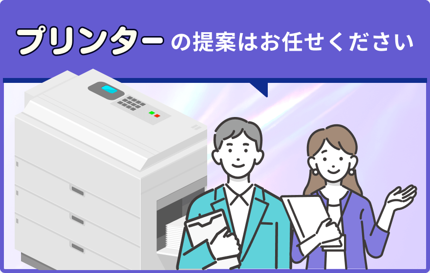 プリンターの提案はお任せください
