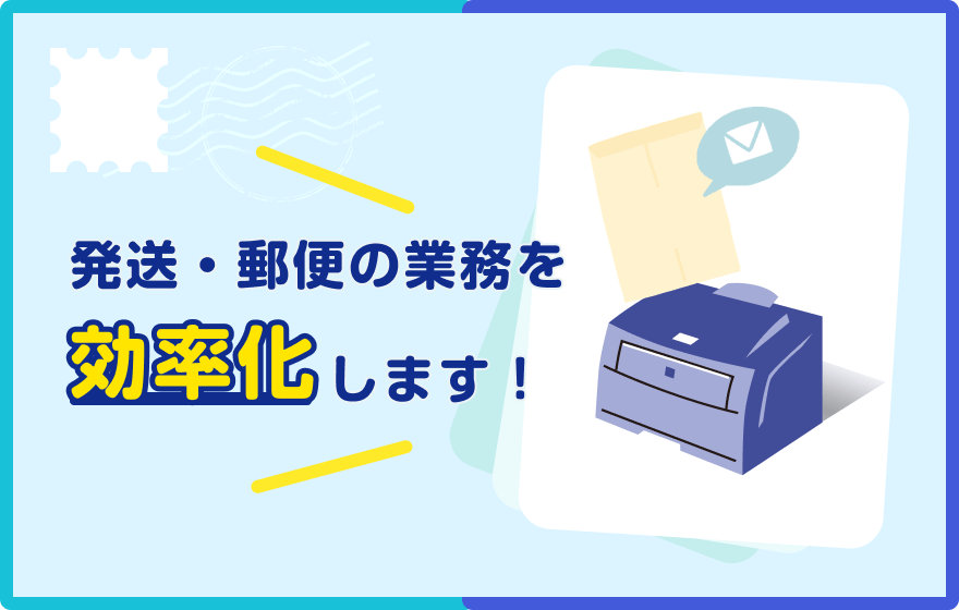 発送・郵便の業務を効率化します！
