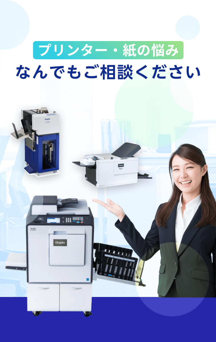 プリンタ・紙の悩み なんでもご相談ください