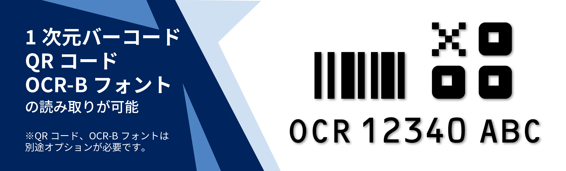 1次元バーコード QRコード OCR-B フォントの読み取りが可能 ※QRコード、OCR-B フォントは別途オプションが必要です。