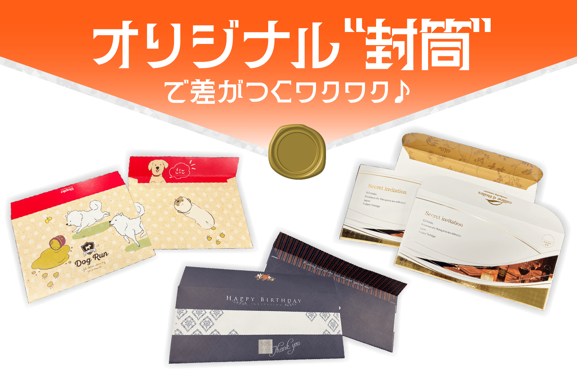 オリジナル“封筒”で差がつくワクワク♪