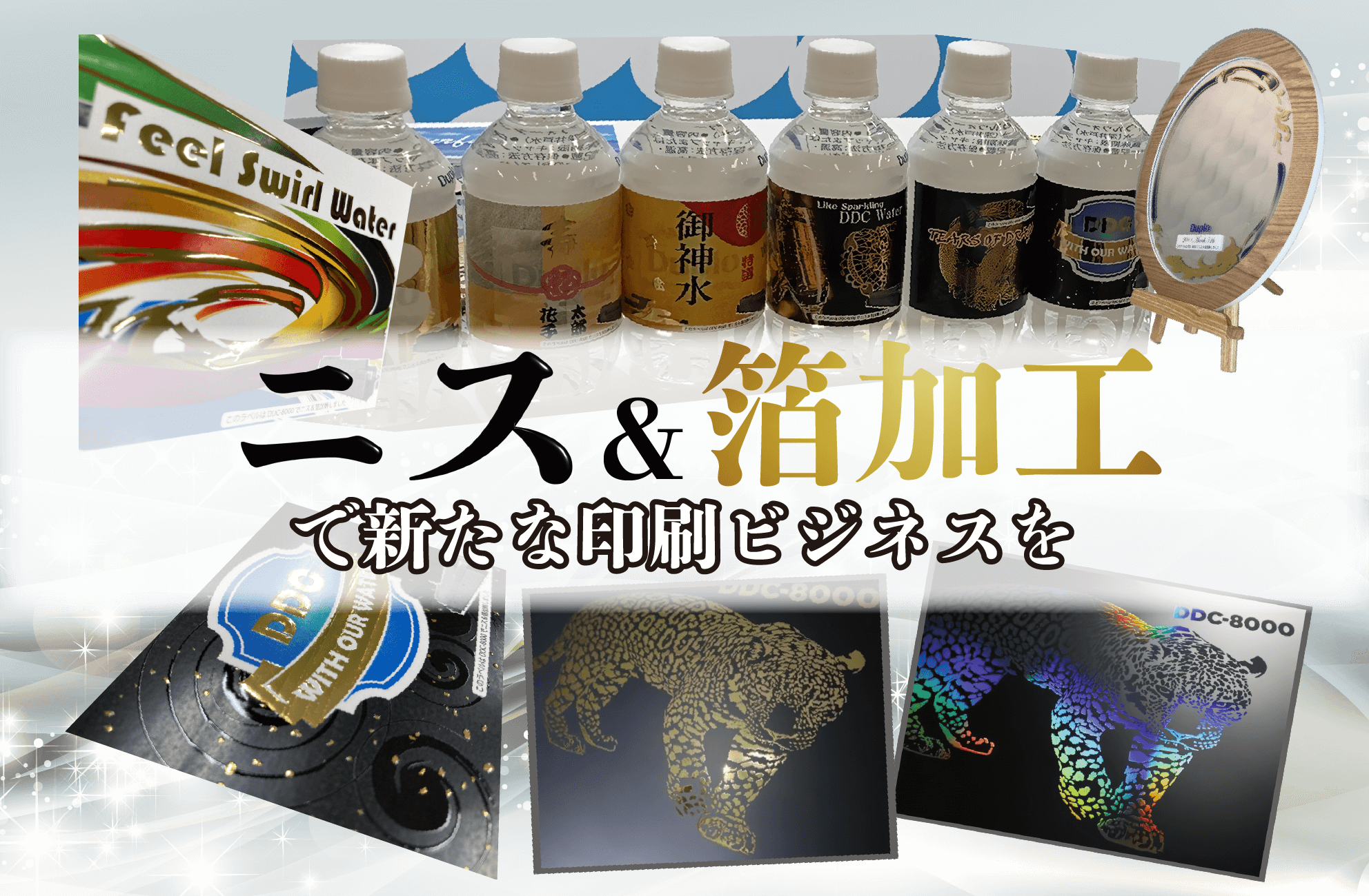 ニス&箔加工で新たな印刷ビジネスを