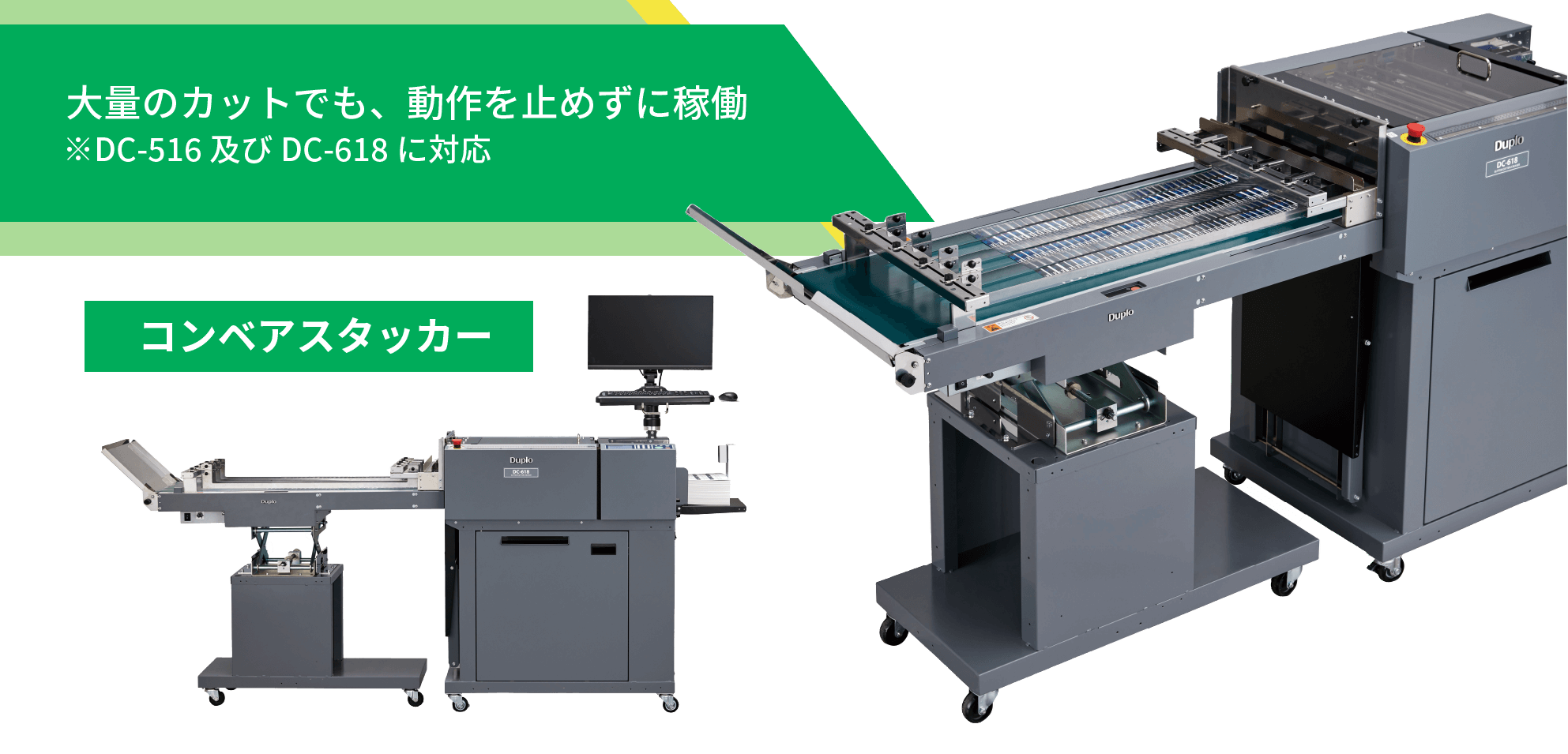 コンベアスタッカー 大量のカットでも、動作を止めずに稼働 ※DC-516及びDC-618に対応
