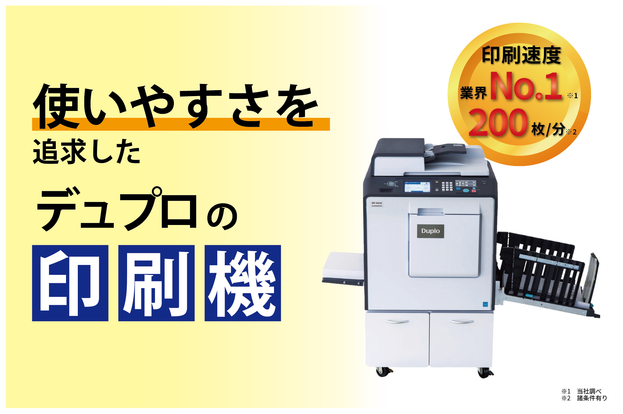 使いやすさを追求したデュプロの印刷機