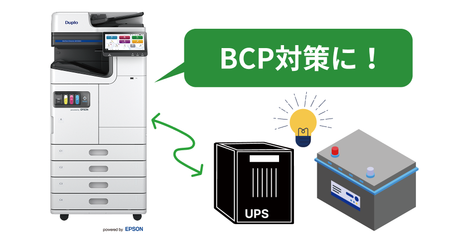 BCP対策に!
