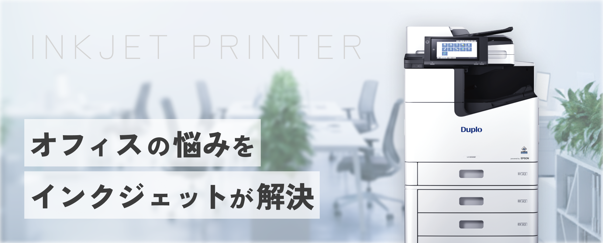 INKJET PRINTER オフィスの悩みをインクジェットが解決