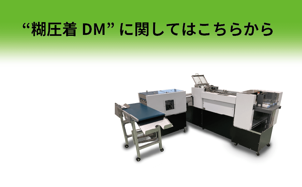 “糊圧着 DM”に関してはこちらから