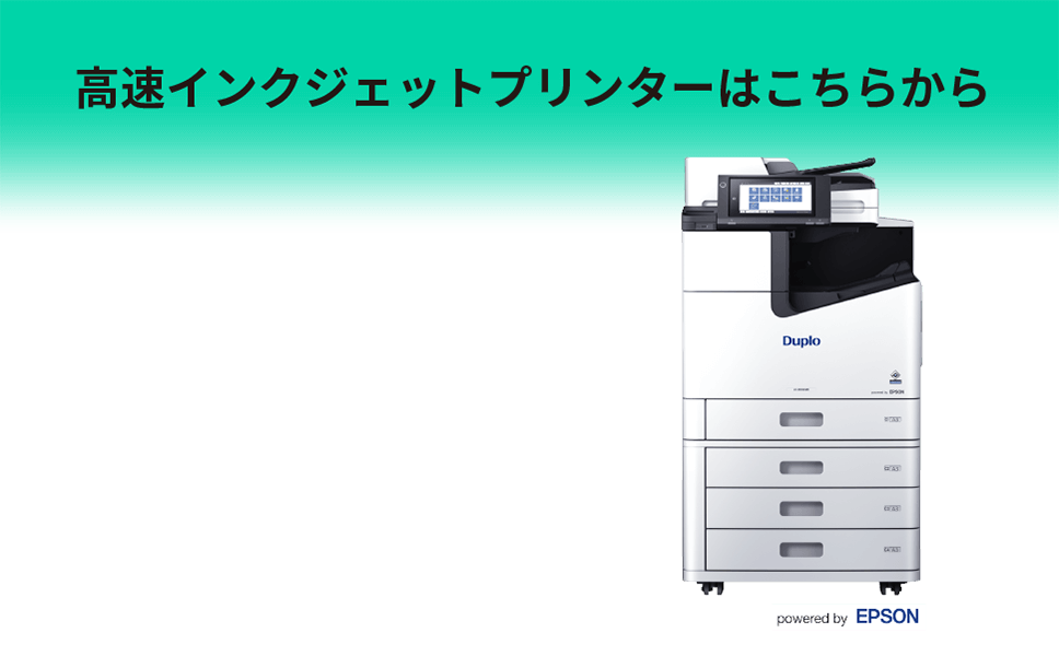 高速インクジェットプリンターはこちらから