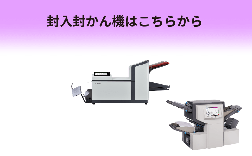 封入封かん機はこちらから