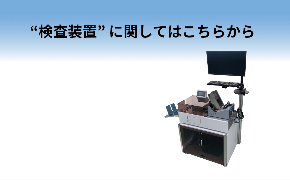 “検査装置”に関してはこちらから