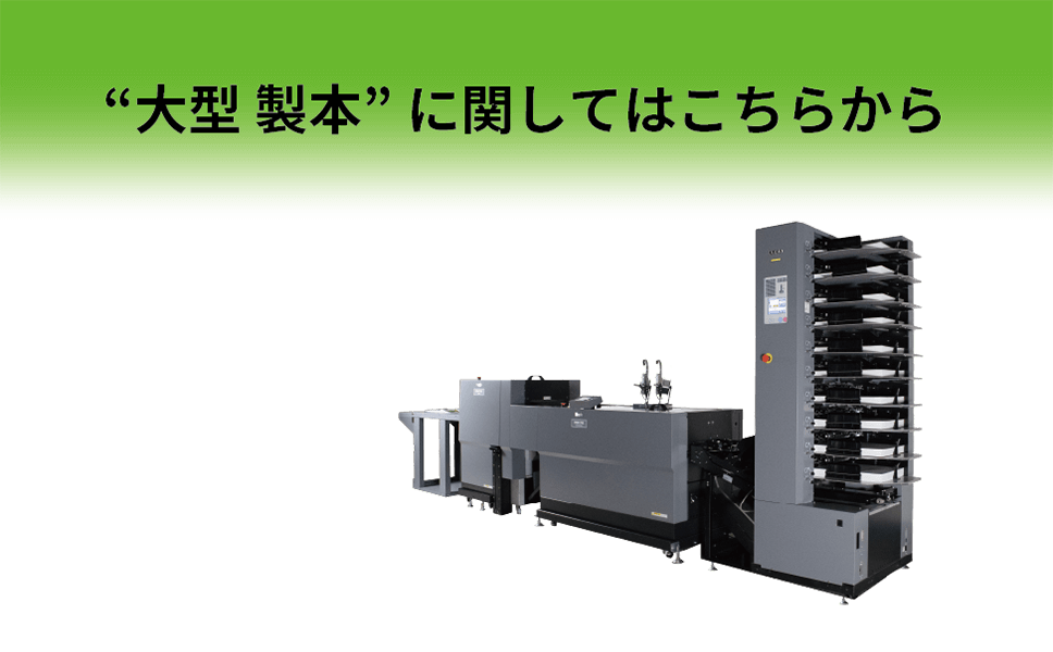 “大型 製本”に関してはこちらから