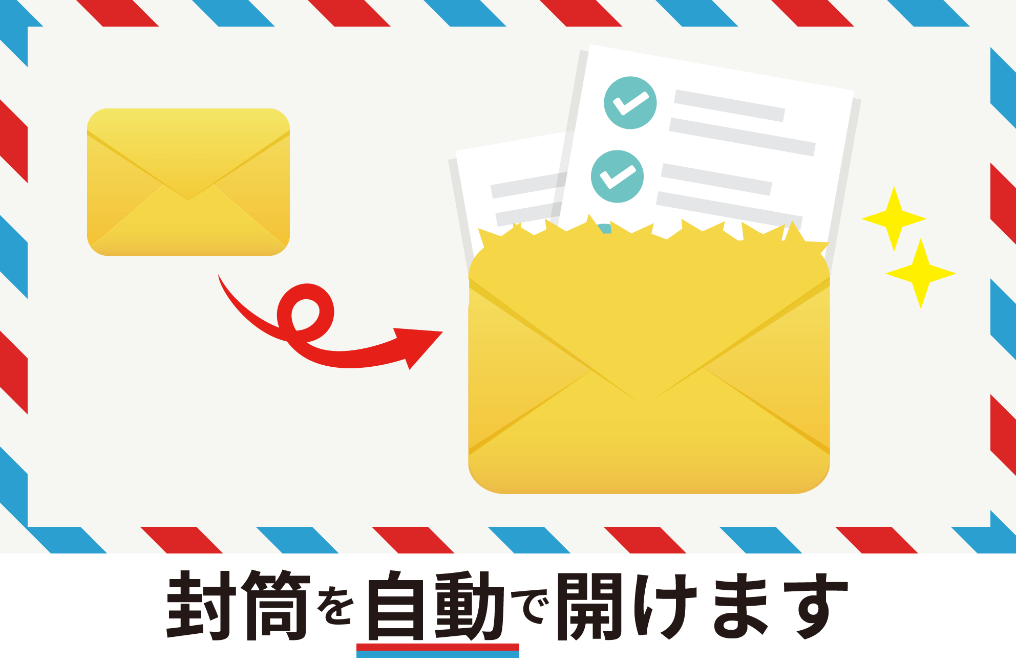 封筒を自動で開けます