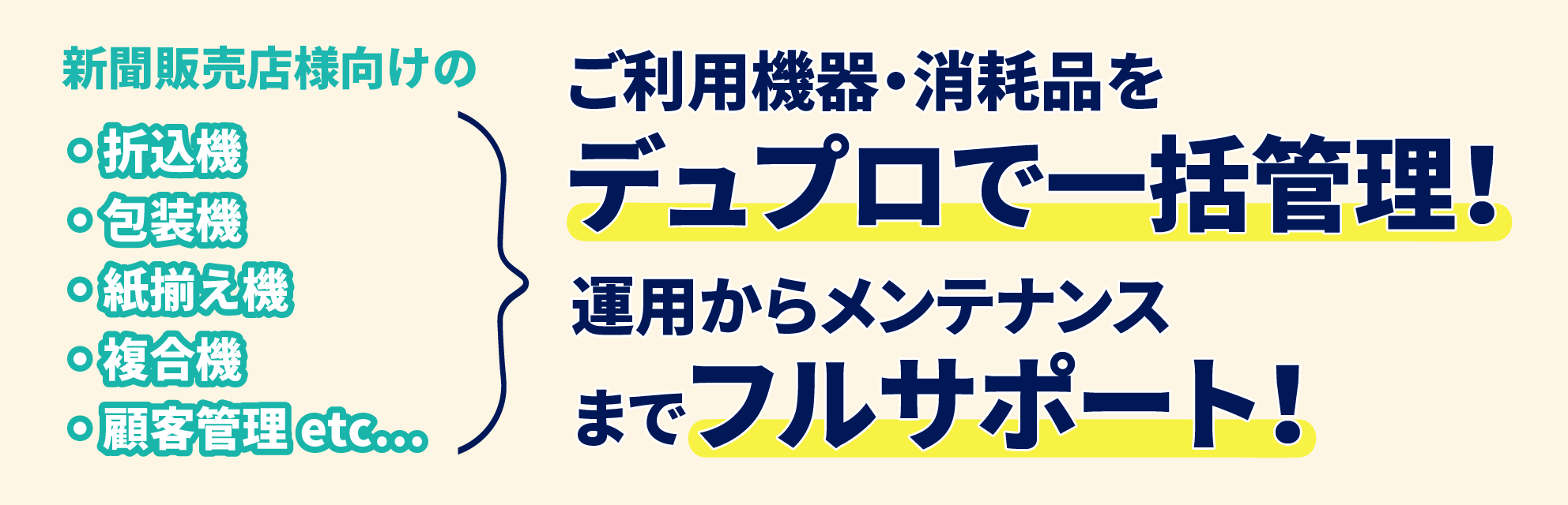 新聞販売店様向けの 折込機 包装機 紙揃え機　複合機 顧客管理 etc... ご利用機器・消耗品をデュプロで一括管理! 運用からメンテナンスまでフルサポート!