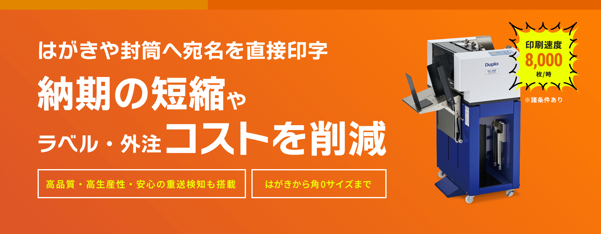 葉書や封筒へ宛名を直接印字 納期の短縮やラベル・外注コストを削減