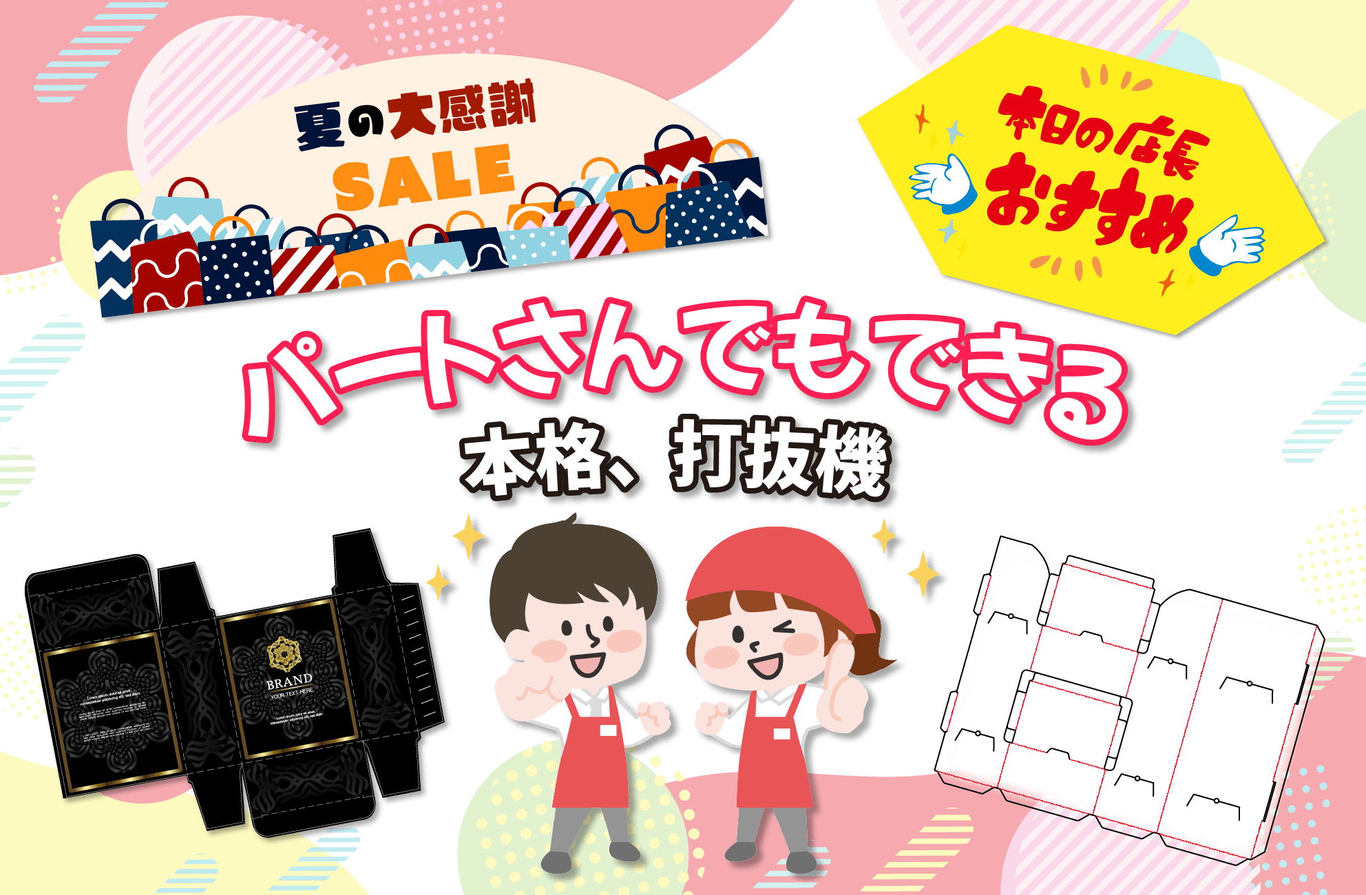パートさんでもできる本格、打抜機