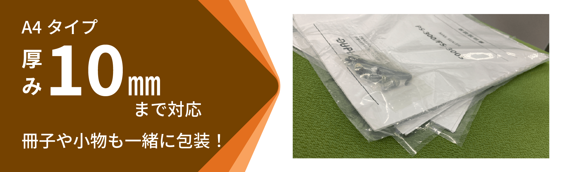 A4タイプ厚み10mmまで対応 冊子や小物も一緒に包装!