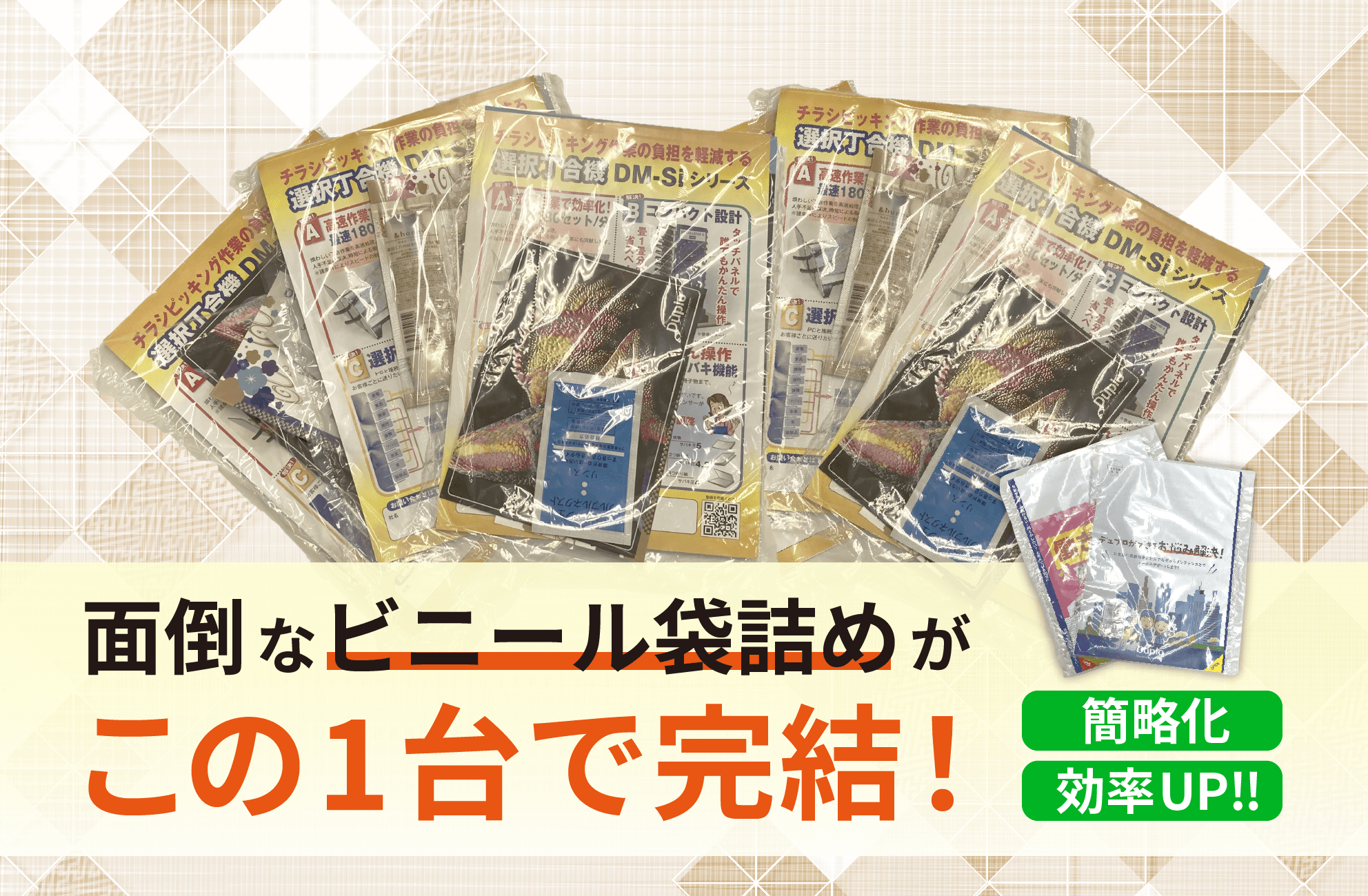 面倒なビニール袋詰めがこの1台で完結!
